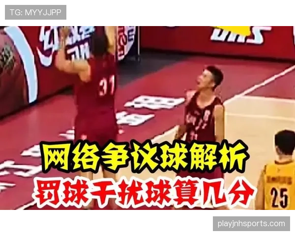 篮下干扰球违例的判定标准与规则详解