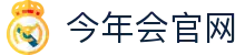 今年会官网-官方体育直播平台-电竞赛事同步更新